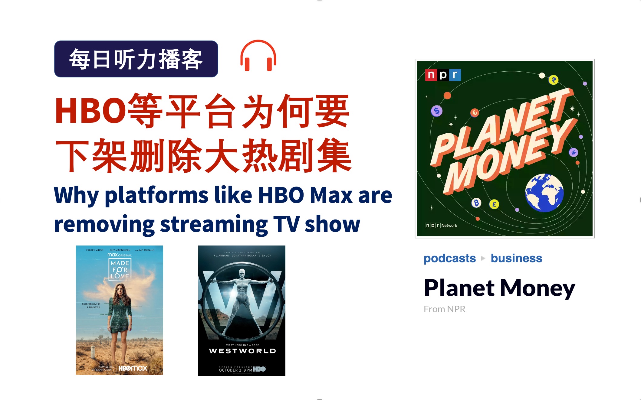 英语播客+字幕+生词|HBO等流媒体平台为何要下架大热剧集 Planet Money NPR 商业经济类播客|四六级托福泛听材料,练听力涨知识哔哩哔哩bilibili