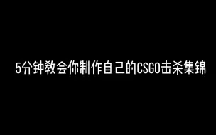 Download Video: 【CSGO】胎教级教学 5分钟教你学会制作自己的高光集锦 告别完美时刻