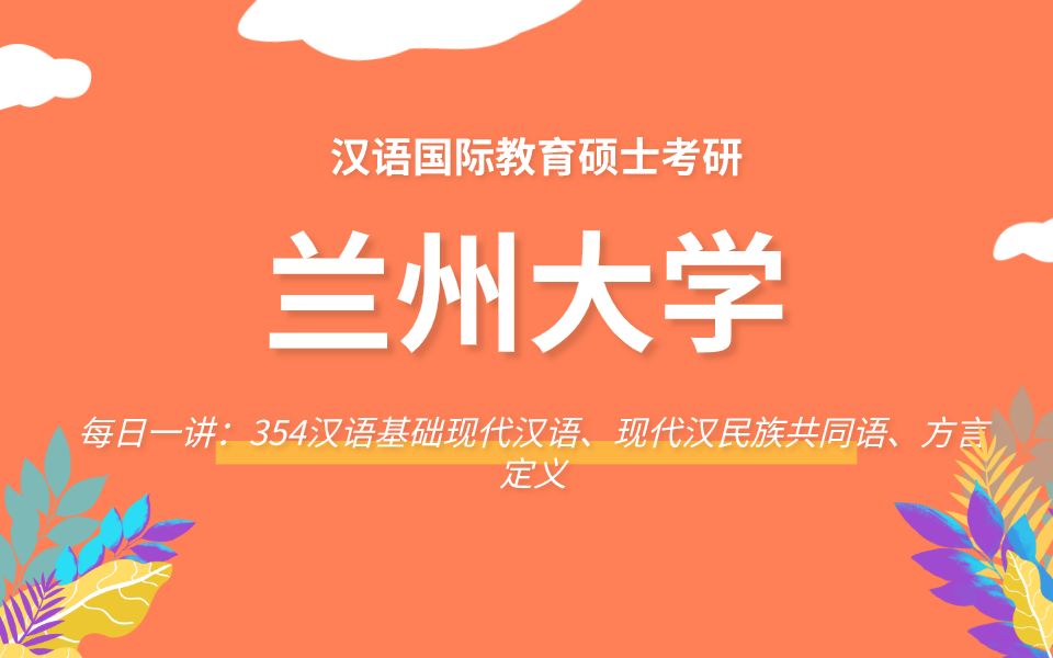 【每日一讲】354汉语基础现代汉语、现代汉民族共同语、方言定义哔哩哔哩bilibili