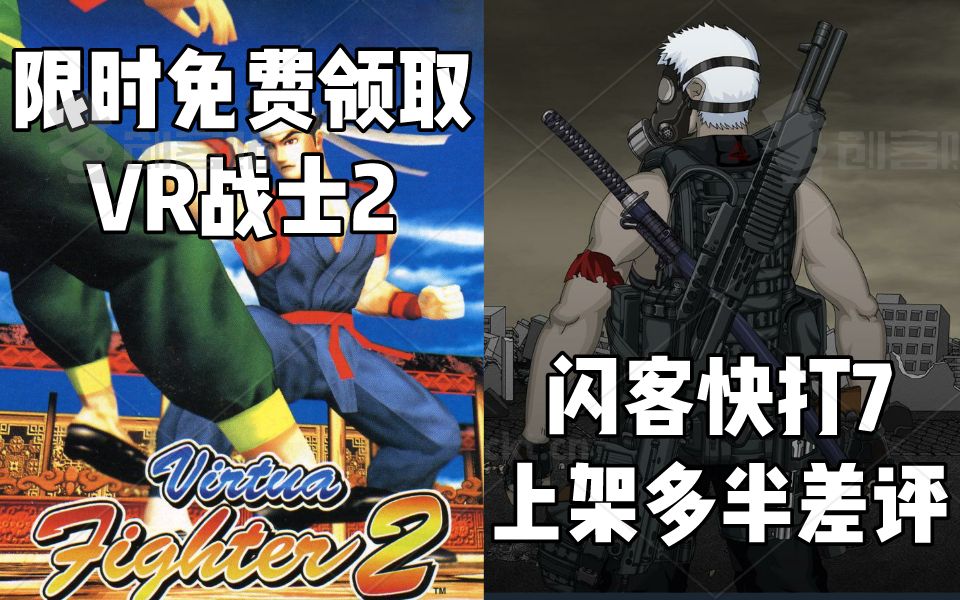 【STEAM每日情报】限时免费领取《VR战士2》+《闪客快打7》上架多半差评哔哩哔哩bilibili