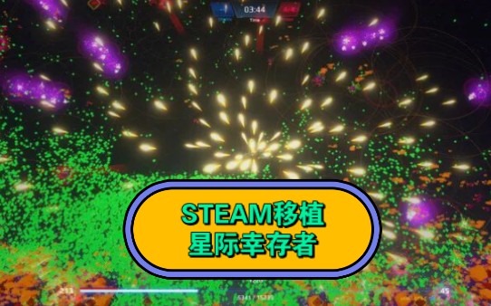 STEAM移植 | 《星际幸存者》幸存者like弹幕射击游戏