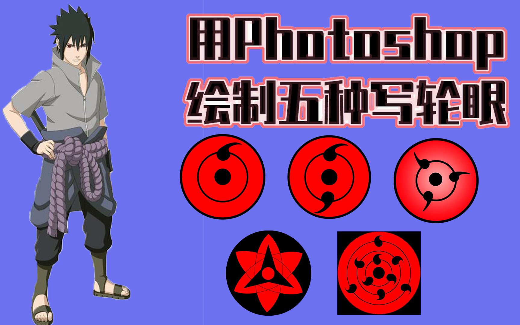 火影迷用ps绘制五种形态写轮眼.