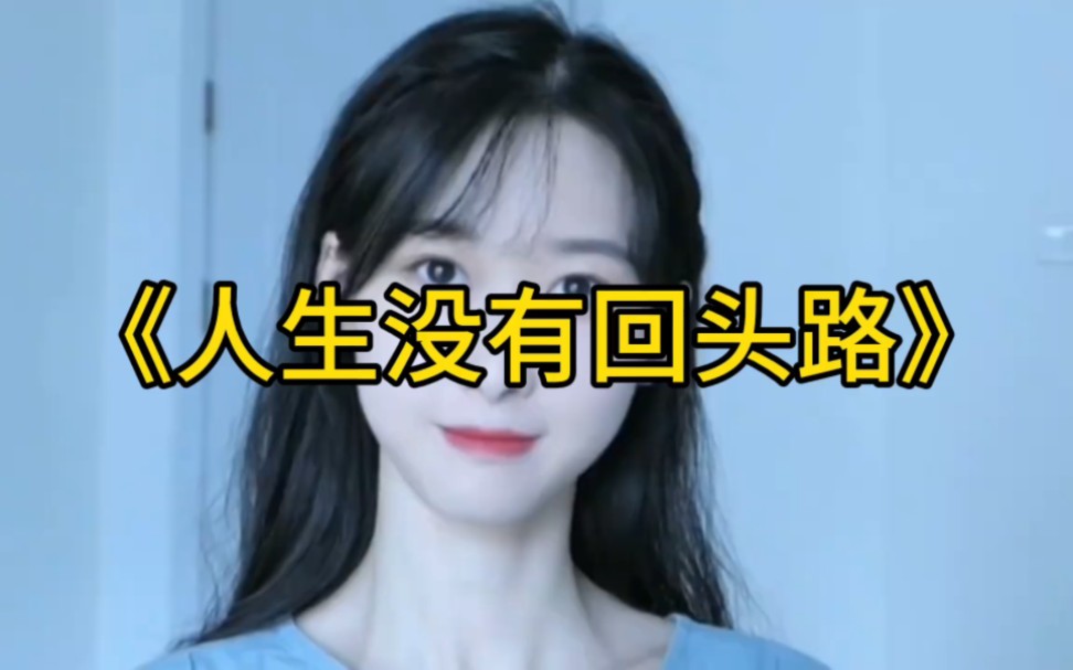 《人生没有回头路》人生没有回头路,走的每一步都算数