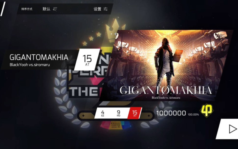 [图]【Phigros自制/maimai kop3】巨人战争 GIGANTØMAKHIA AT Lv.15 底力+多指测验！