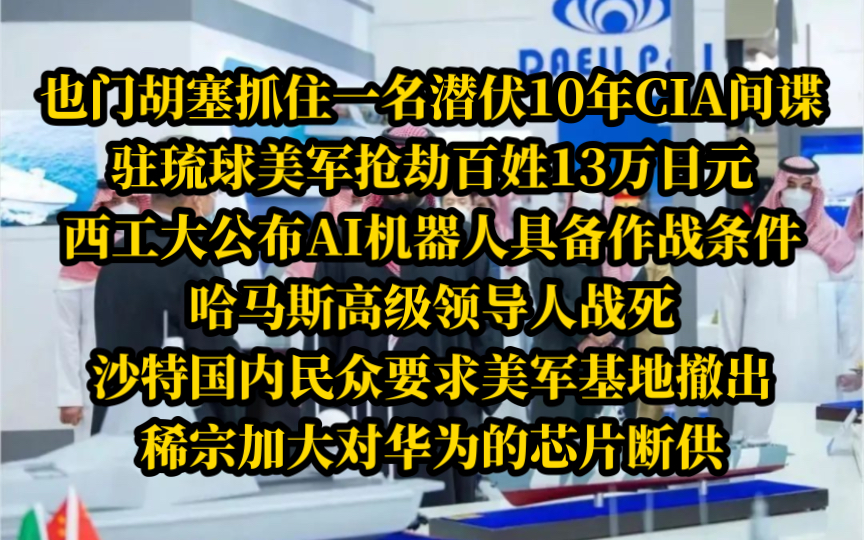 电哥 5.9(3)胡塞抓住一名潜伏10年CIA间谍,驻琉球美军抢劫当地百姓13万日元,西工大公布AI机器人具备作战条件,沙特国内民众要求美军基地撤出.哔哩...