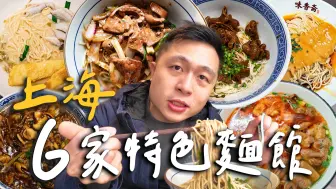 Download Video: 上海6家上海必吃麵店！新榮記旗下黃魚麵！超多明星加持的老字號！必吃大火爆炒系鑊氣麵館！II Shanghai上海