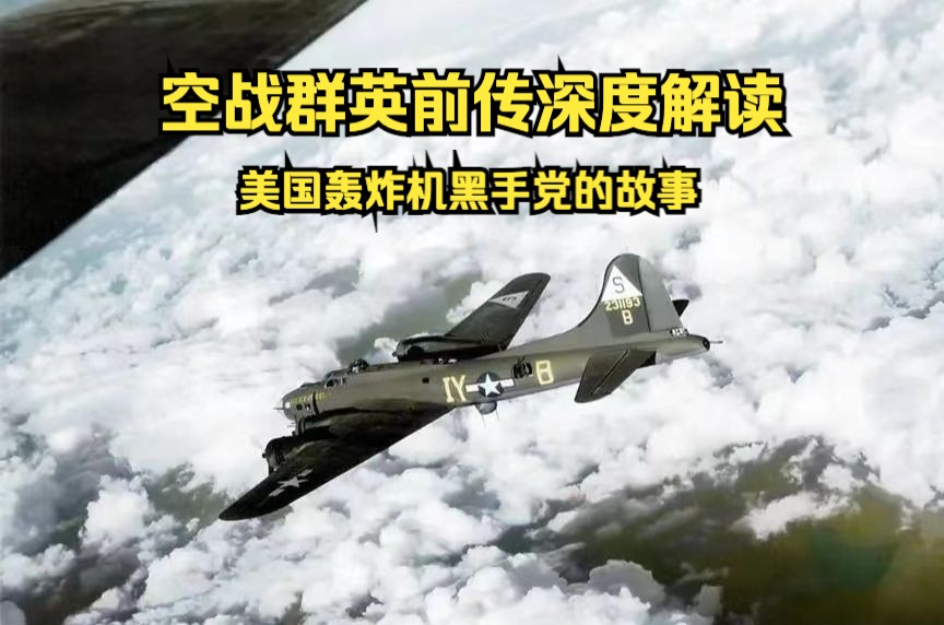 空战群英系列之深度解读西线高空之战:制空权理论的起源和美国轰炸机黑手党的故事哔哩哔哩bilibili