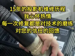 Download Video: 15年的投影机维修历程我心怀热情每一次修复都是对技术的磨练对您的信任的回馈