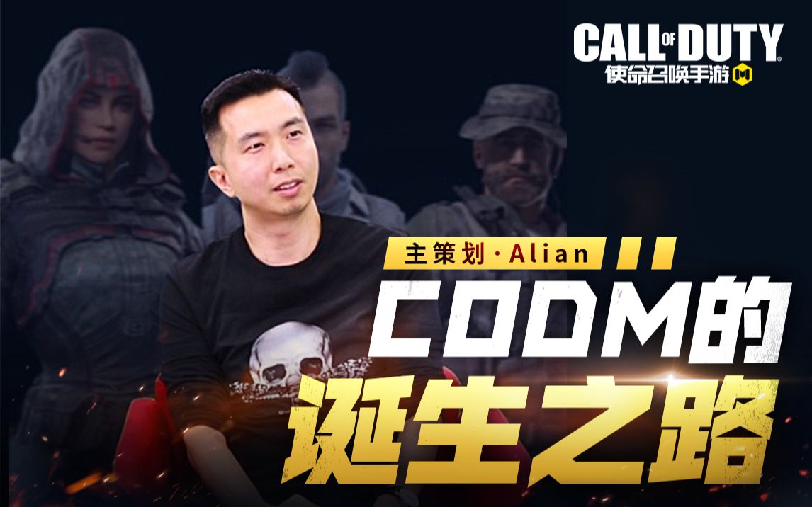 [图]使命召唤手游主策划现场解密——CODM是怎样诞生的？