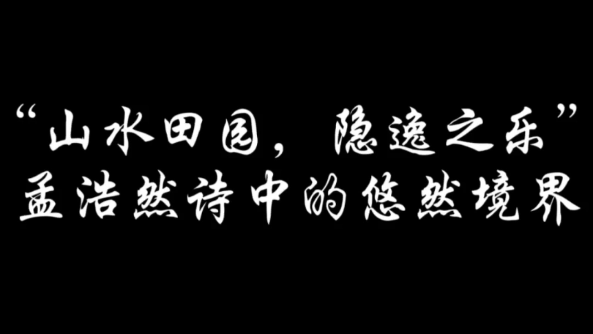 “山水田园,隐逸之乐”,孟浩然诗里的悠然境界哔哩哔哩bilibili