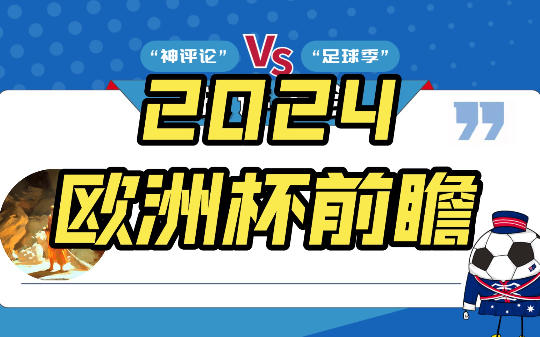 2024欧洲杯赛事前瞻,德尚阵容构筑强大且稳定三狮军团能否如愿以偿?哔哩哔哩bilibili