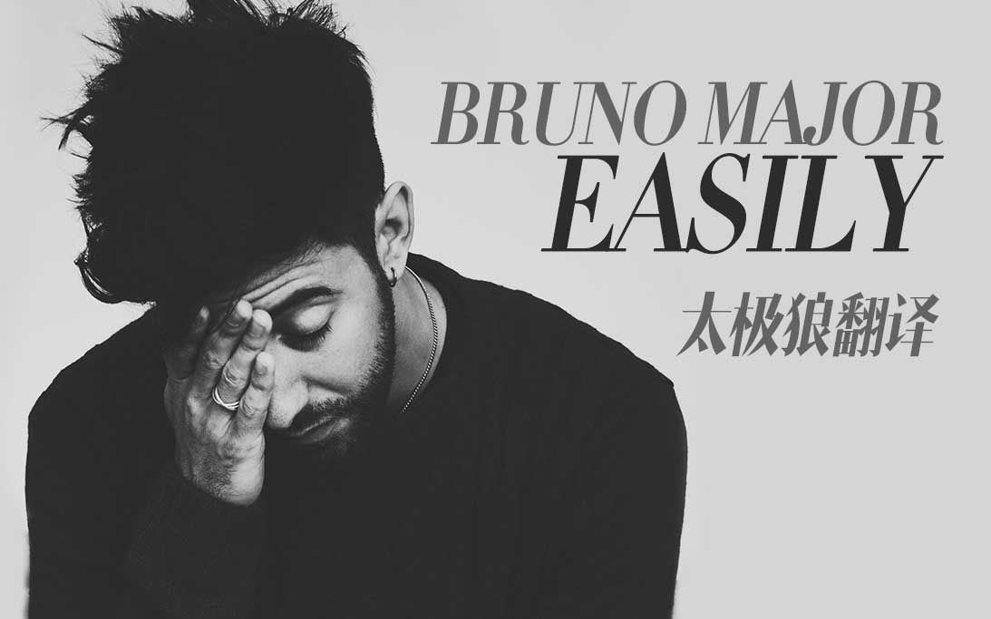 [图]Easily - Bruno Major 太极狼翻译 中英字幕