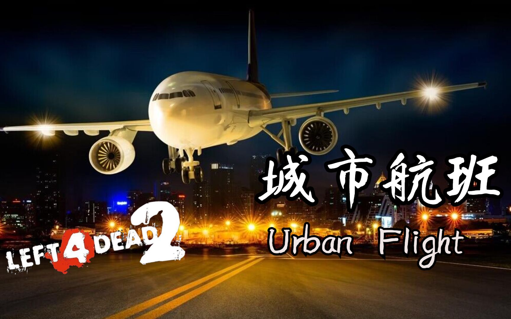 【求生之路2】经典高分城市夜景图《Urban Flight丨城市航班》专家绝境12特难度求生之路2