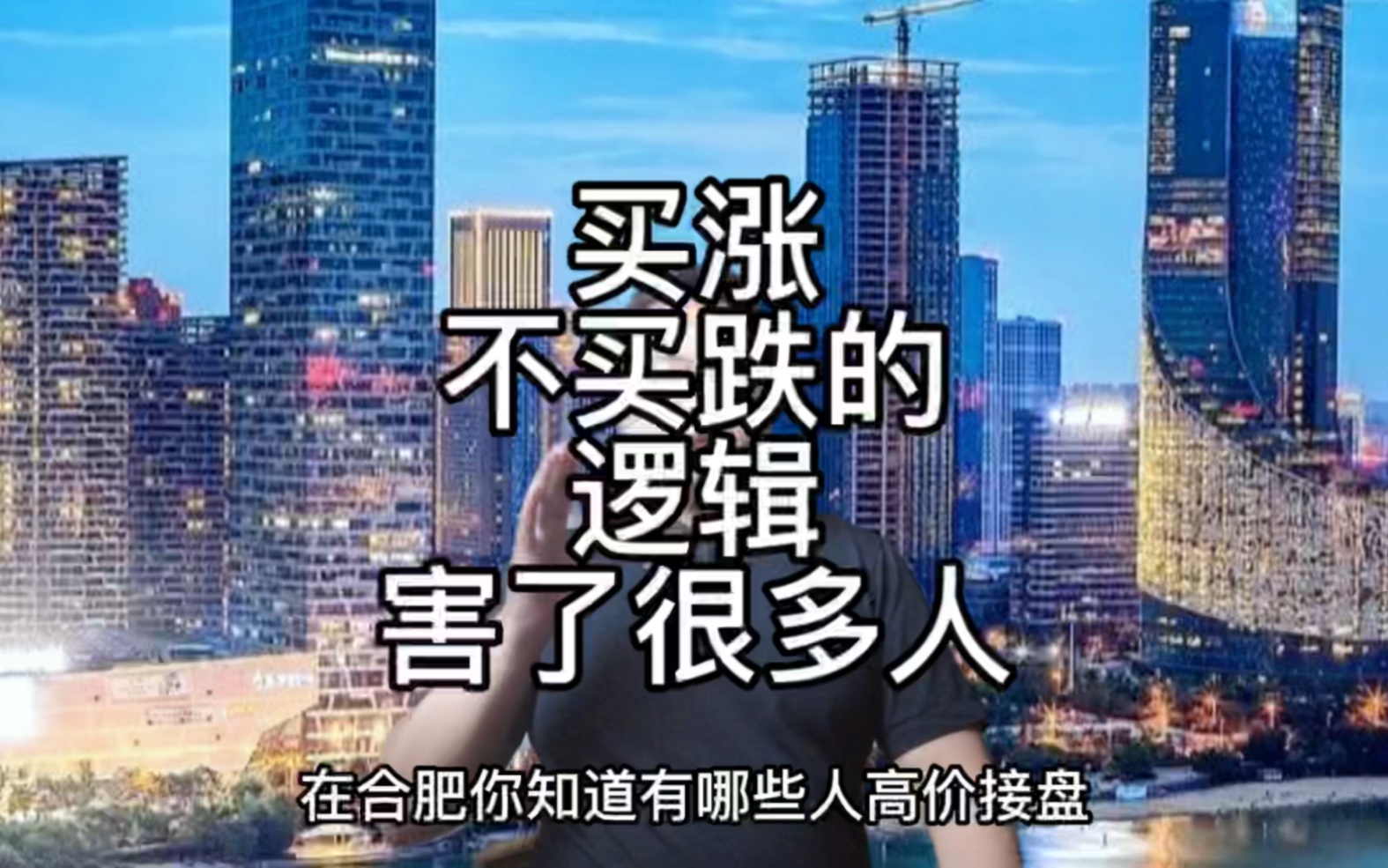 在合肥那些人高价接盘了二手房,买涨不买跌的逻辑害惨了多少家庭哔哩哔哩bilibili