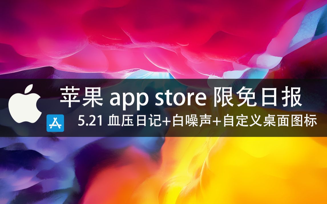 【国区】苹果AppStore 每日限免 5.21 血压日记+白噪声+自定义桌面图标 速领,限时免费~【苹果】【ios】【mac】哔哩哔哩bilibili