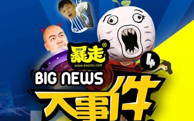 [图]16年里约奥运会来临之际，暴走漫画集体出的一首歌《里约欢迎你》，怀念带给我们快乐的暴漫（da shi jian）