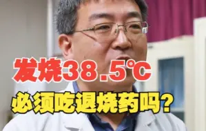 Download Video: 发烧38.5℃必须吃退烧药？专家：不能只看体温