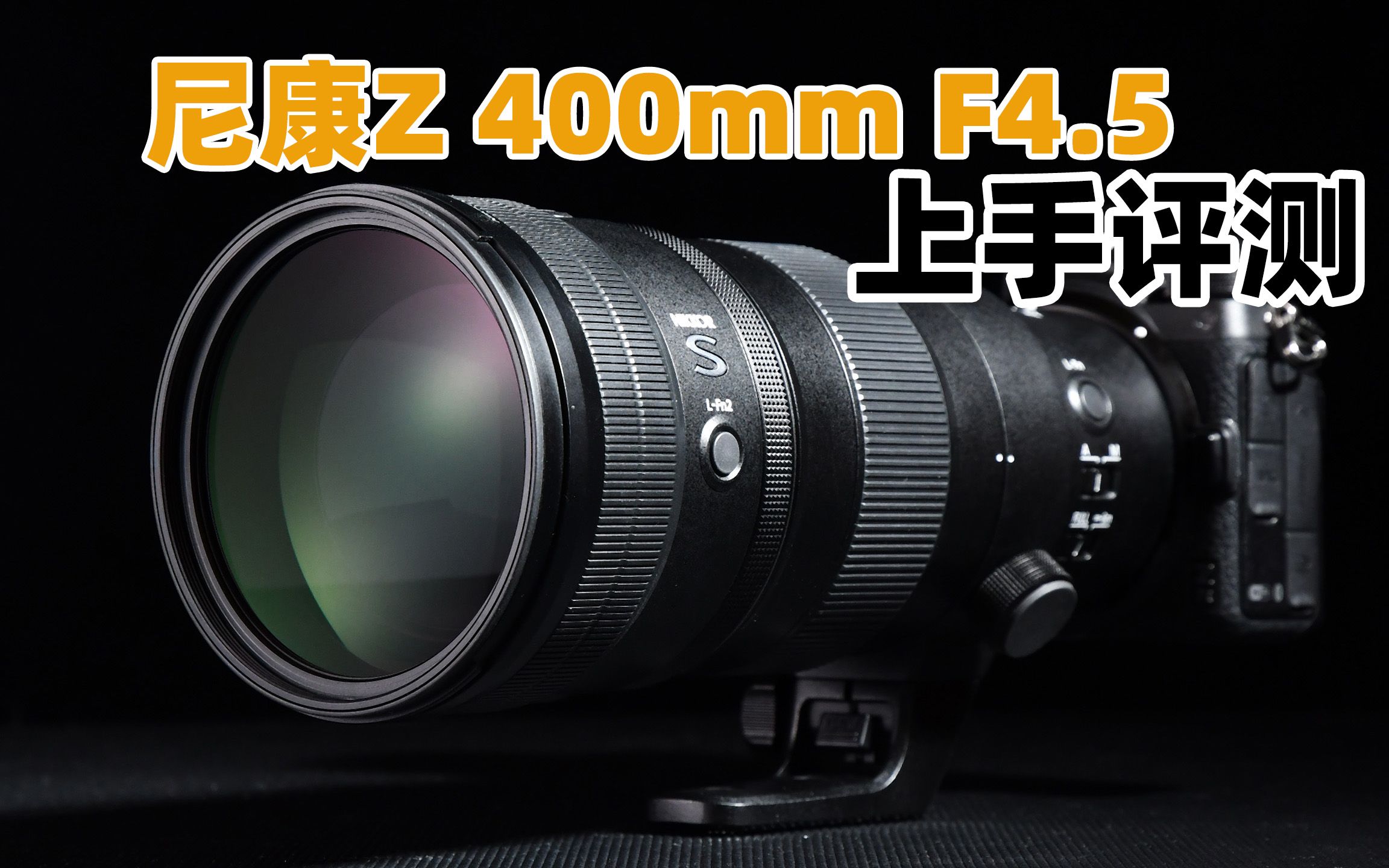 超轻超快 尼康Z 400mm F4.5镜头评测哔哩哔哩bilibili