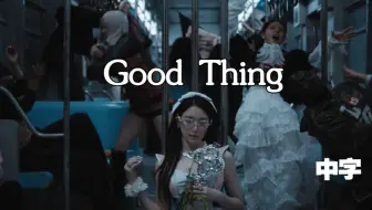 【i-dle】"走好不送 真是好事一桩" 《Good Thing》 MV中字