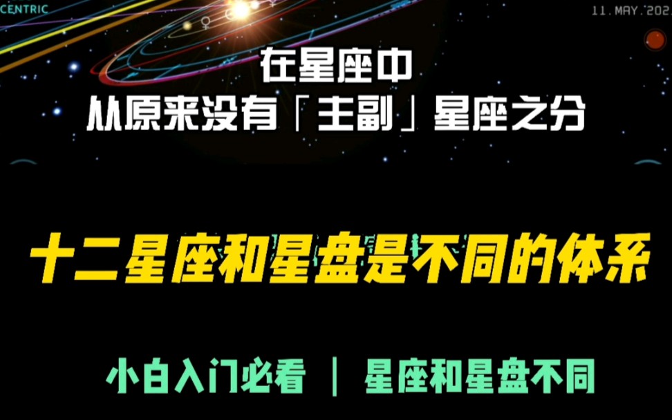 灵析 ‖ 十二星座和星盘的区别哔哩哔哩bilibili