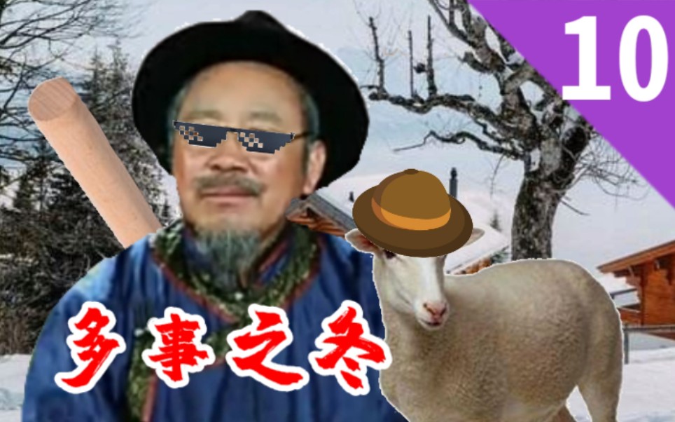 乌仁吉的奇妙冒险10又是多事的2008年春节和2010年冬天建议改成