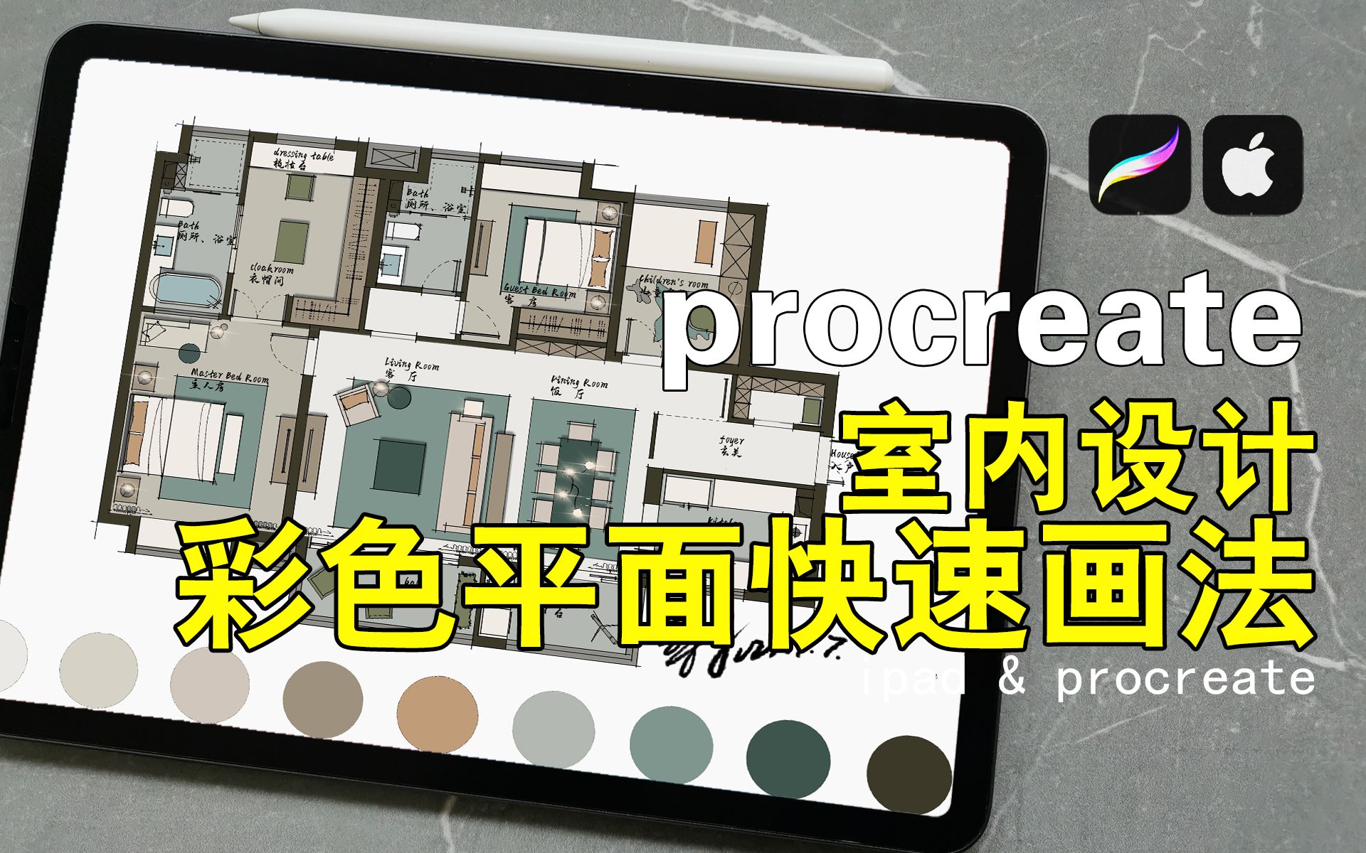 [图]简单易学的室内设计彩色平面图画法，一看就会！【iPad procreate手绘教程】