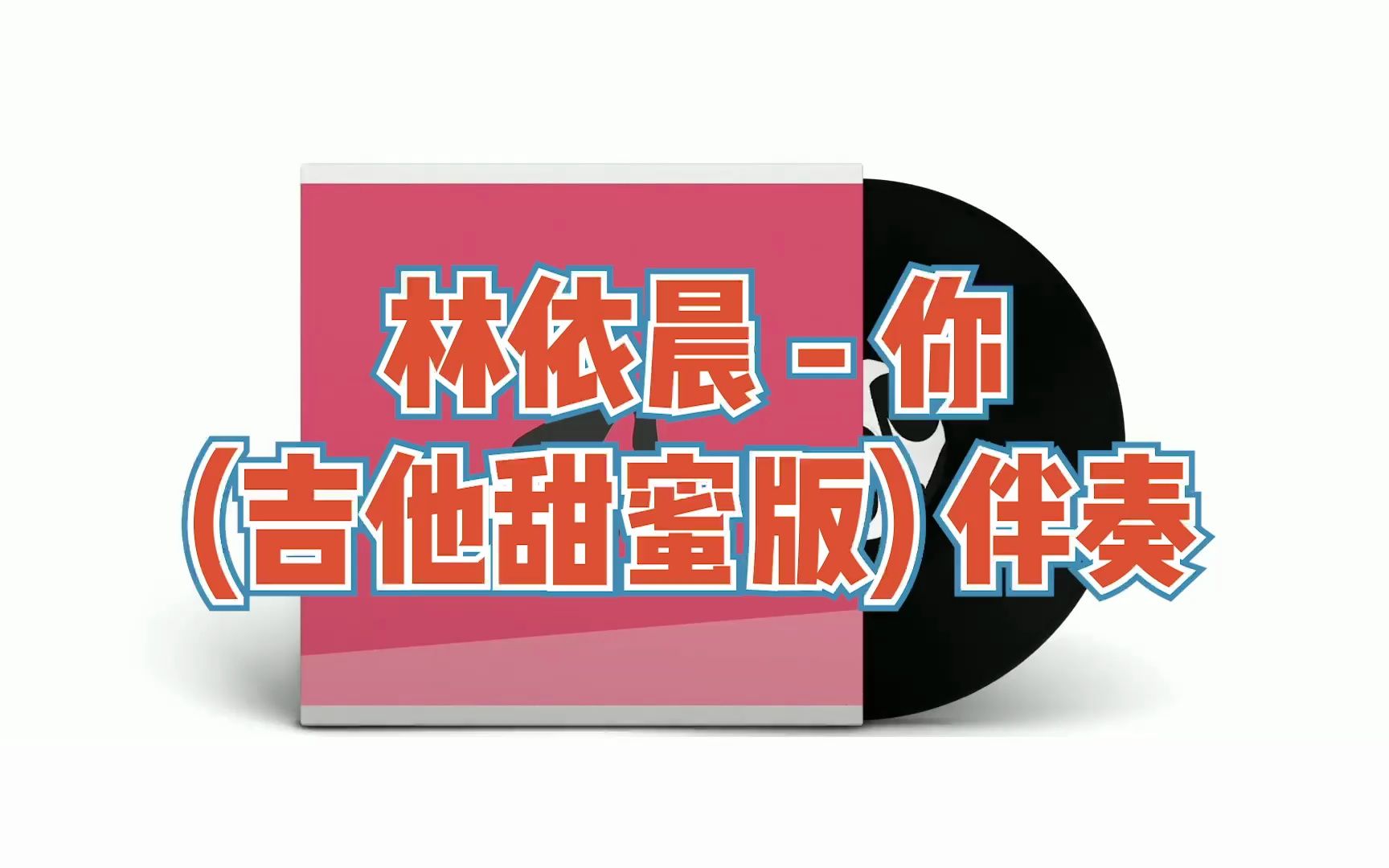 [图]林依晨 - 你 (吉他甜蜜版) Single Version伴奏