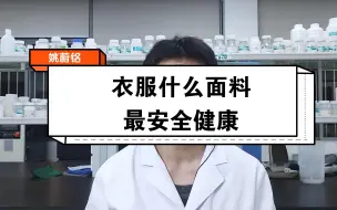 Download Video: 衣服什么面料材质最安全健康？你一定不知道！