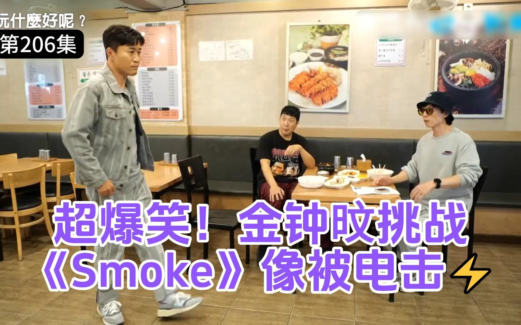 超爆笑!金钟旼挑战《Smoke》像被电击⚡️《玩什么好呢》第206集哔哩哔哩bilibili