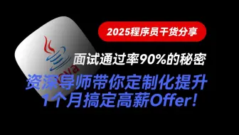 面试通过率90%的秘密：资深导师带你定制化提升，1个月搞定高薪Offer！
