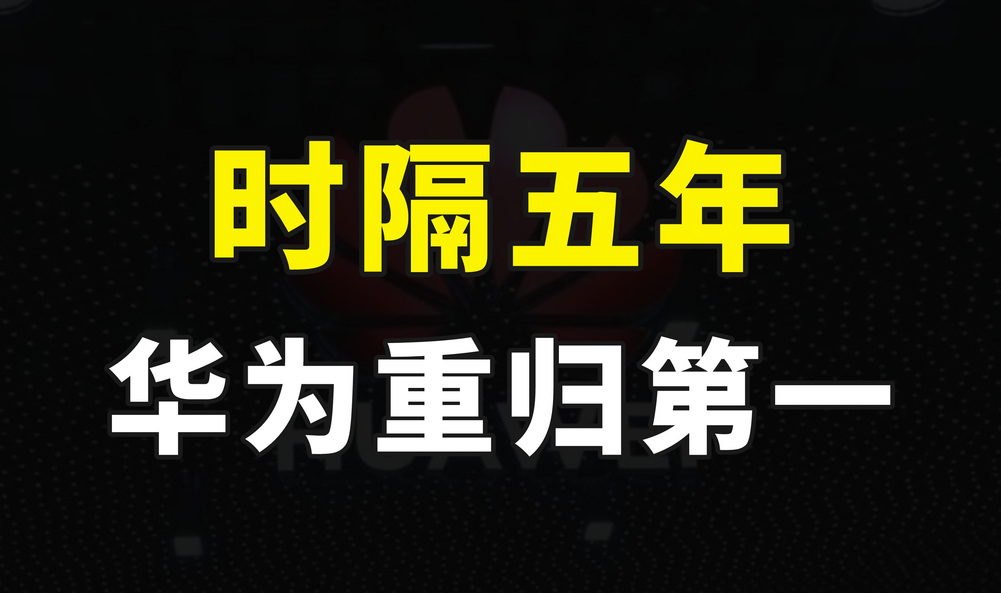 时隔5年,华为手机销量暴增70%,市场份额17%,重新拿下第一哔哩哔哩bilibili