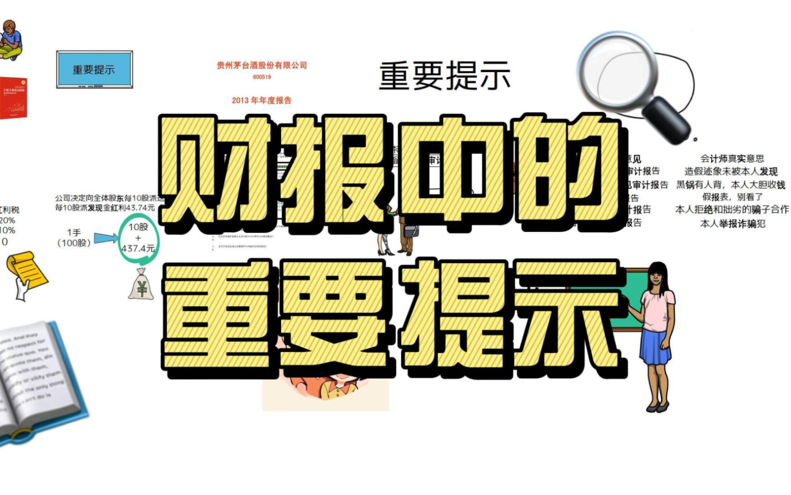 财报中的重要提示:会计师审计意见、分红方案、红利税的征收.哔哩哔哩bilibili