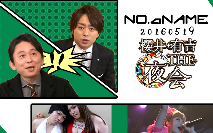 name字幕组】樱井有吉the夜会20160519 嘉宾:凯莉葩缪葩缪 小菜俱乐部