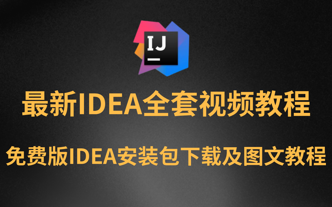 【限时分享】IntelliJ IDEA入门教程最简单的idea安装下载及项目创建(附免费版安装包和图文教程)哔哩哔哩bilibili