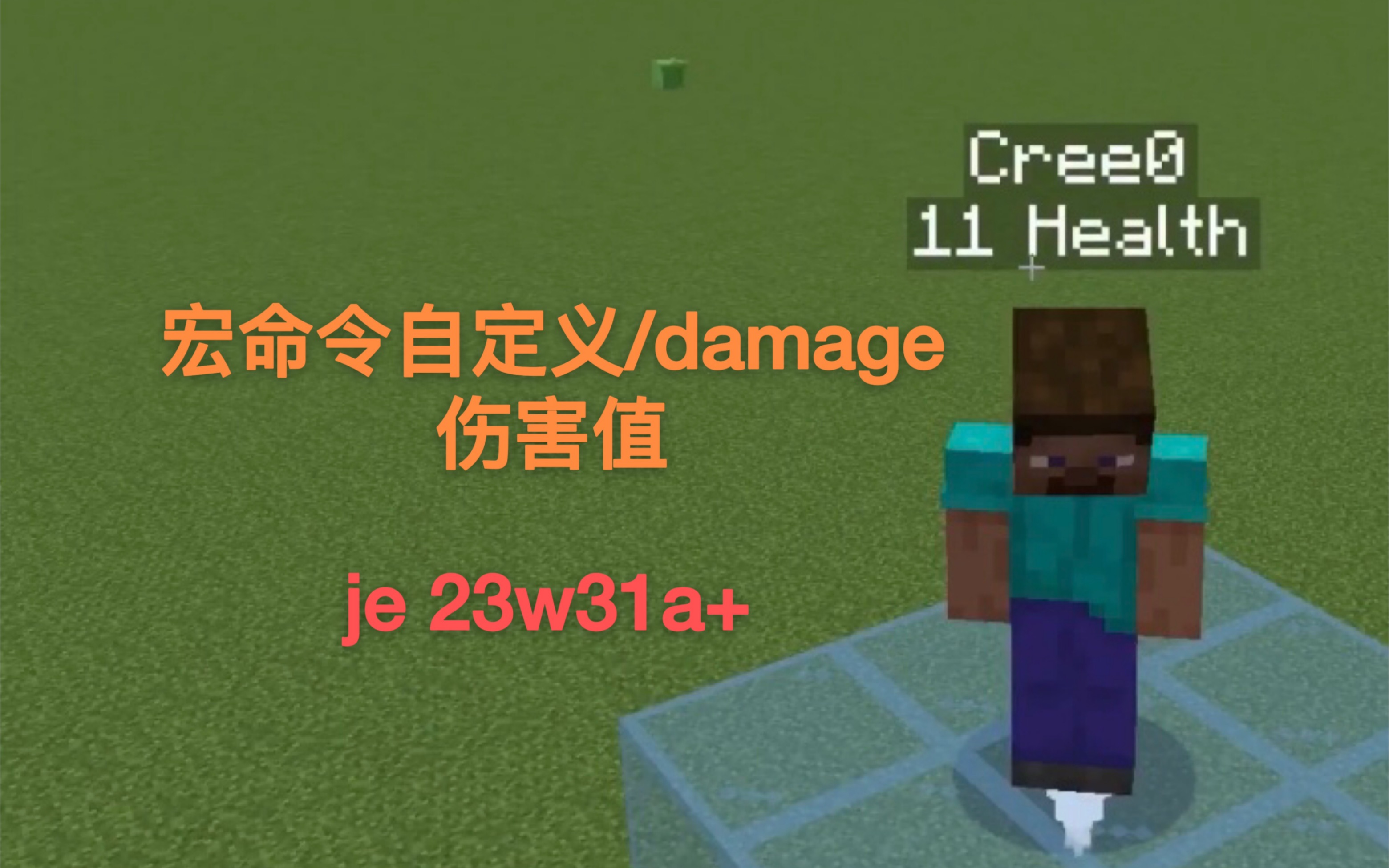 Minecraft23w31a命令宏使用例 :计分板自定义/damage伤害值单机游戏热门视频