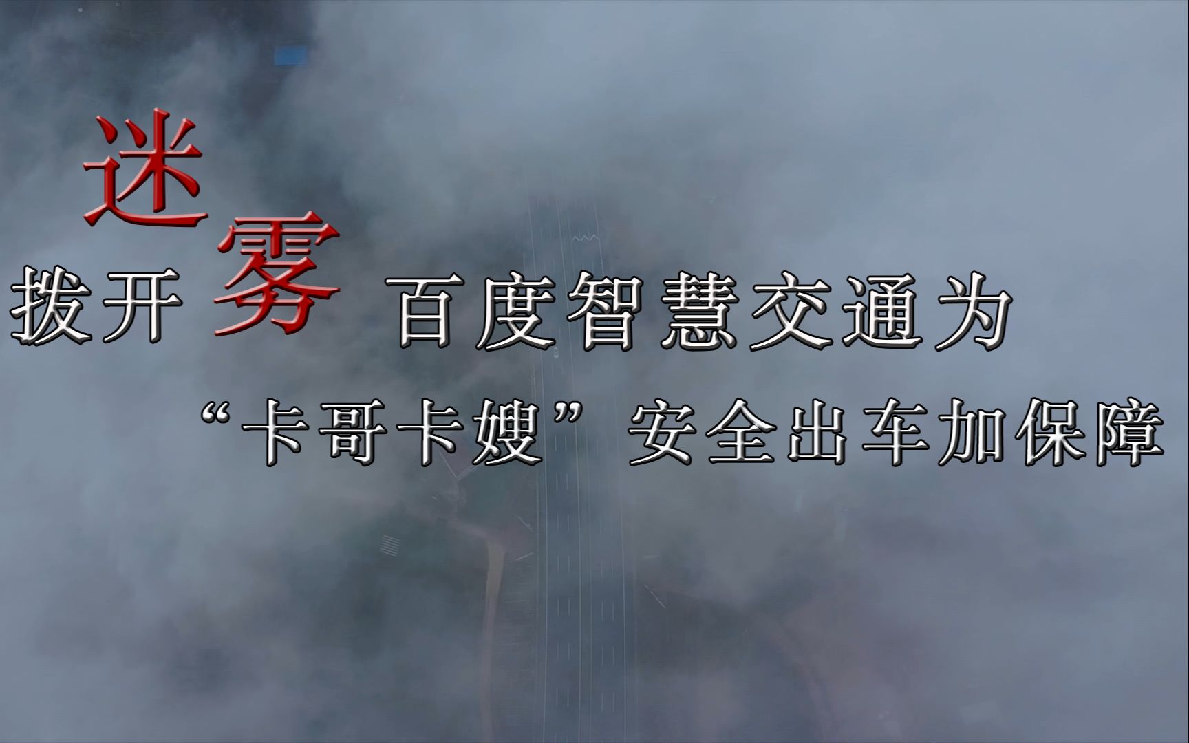 “拨开迷雾”,百度智慧交通为“卡哥卡嫂”安全出车加保障哔哩哔哩bilibili