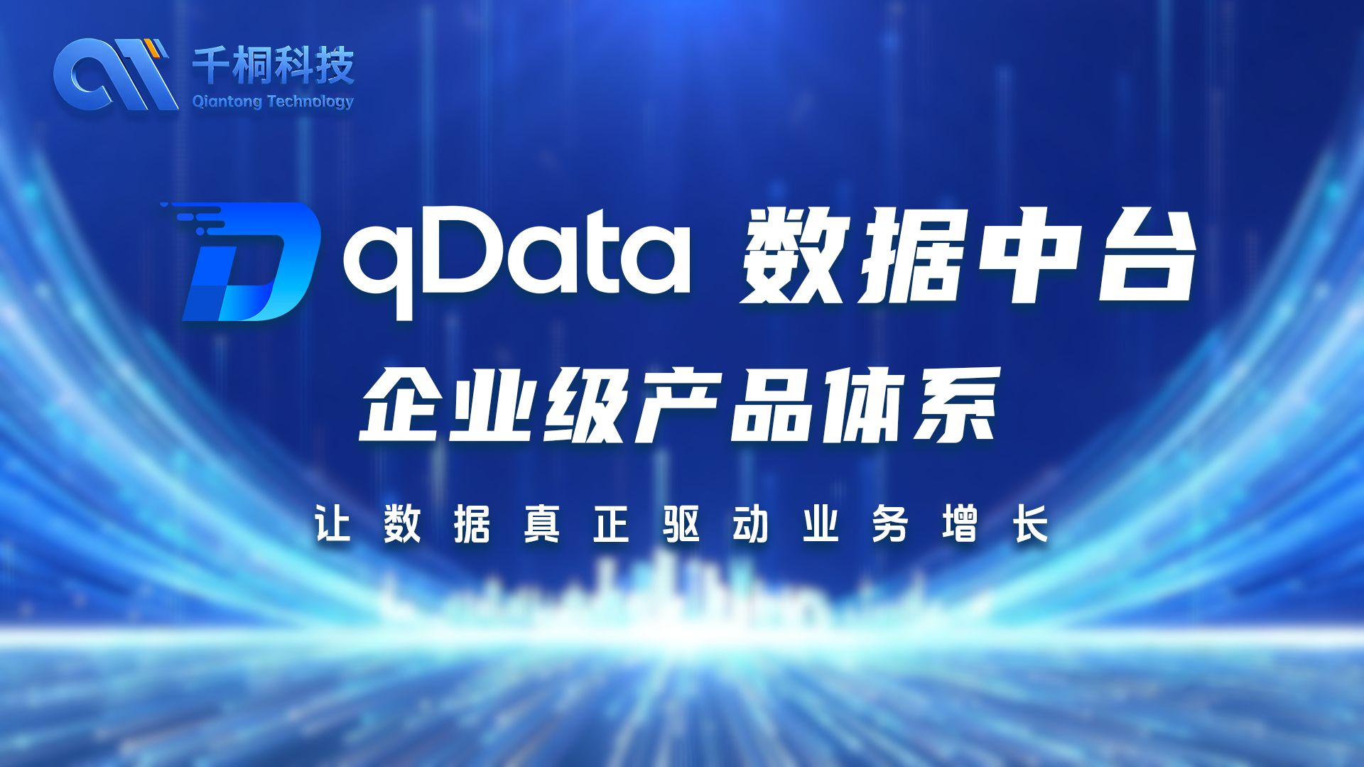 qData企业级数据中台产品体系|从数据资源到数据资产,构建企业数据能力体系