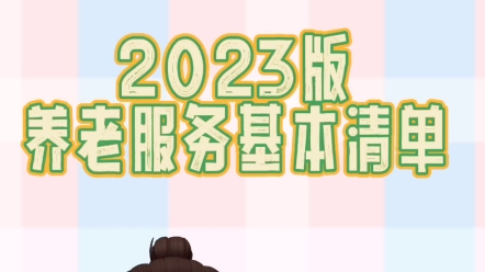 “免费 紧急救援”2023版养老服务清单哔哩哔哩bilibili