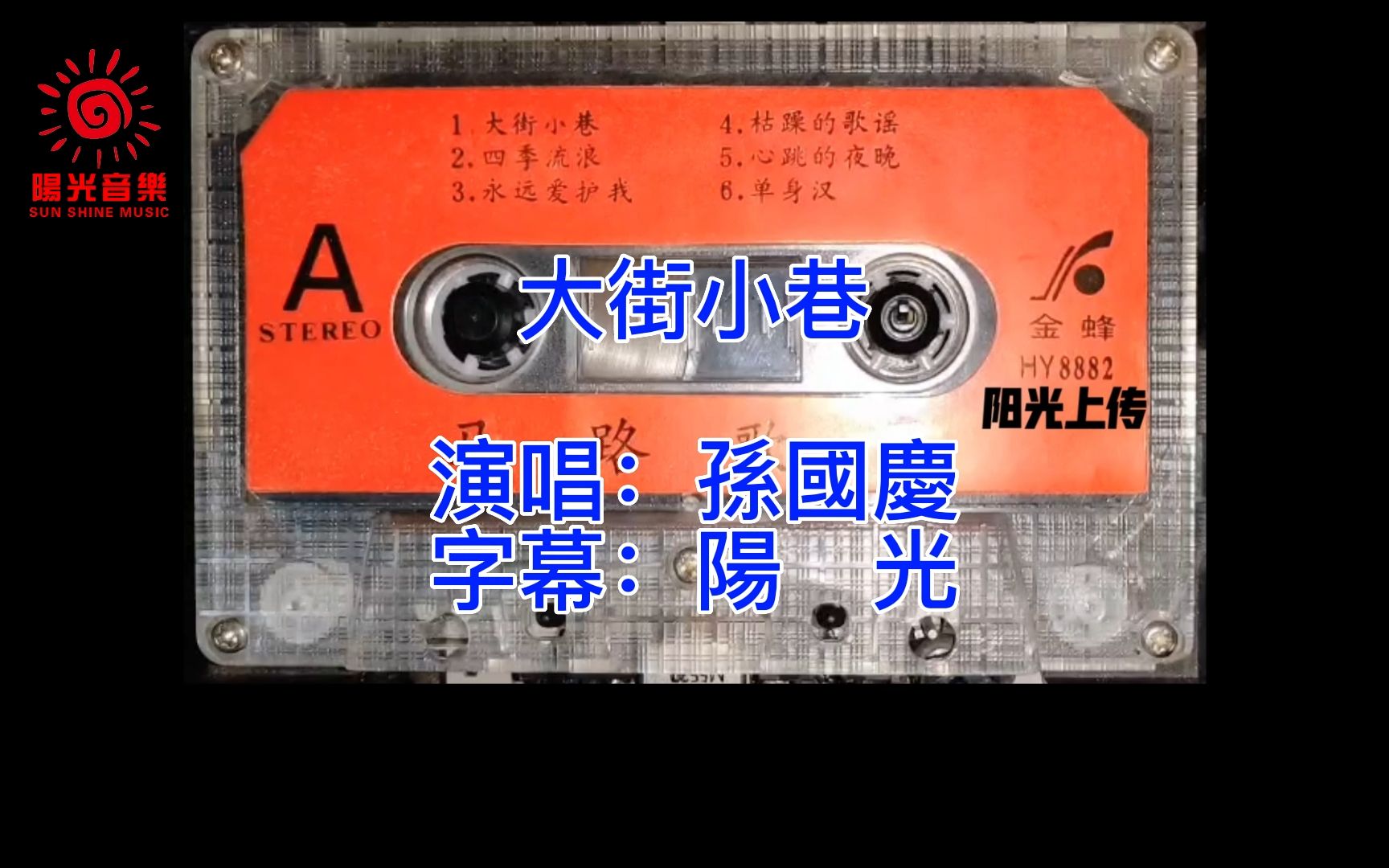 歌曲:大街小巷(卡拉ok版/原伴奏),演唱:孙国庆,摘自老磁带专辑《马路