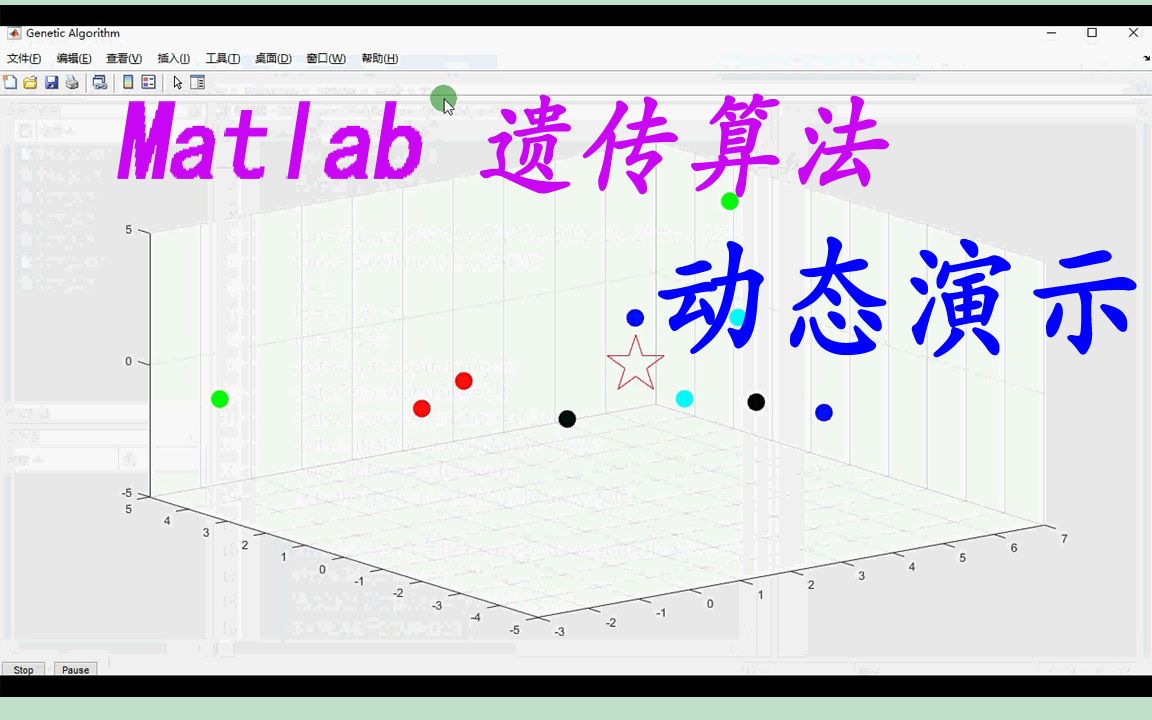 matlab2020遗传算法 迭代收敛过程动态演示