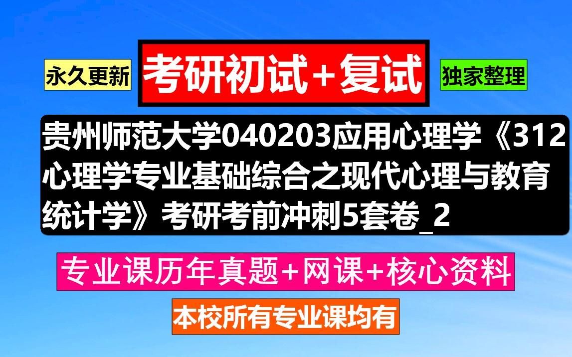 [图]贵州师范大学，040203应用心理学《312心理学专业基础综合之现代心理与教育统计学》_2