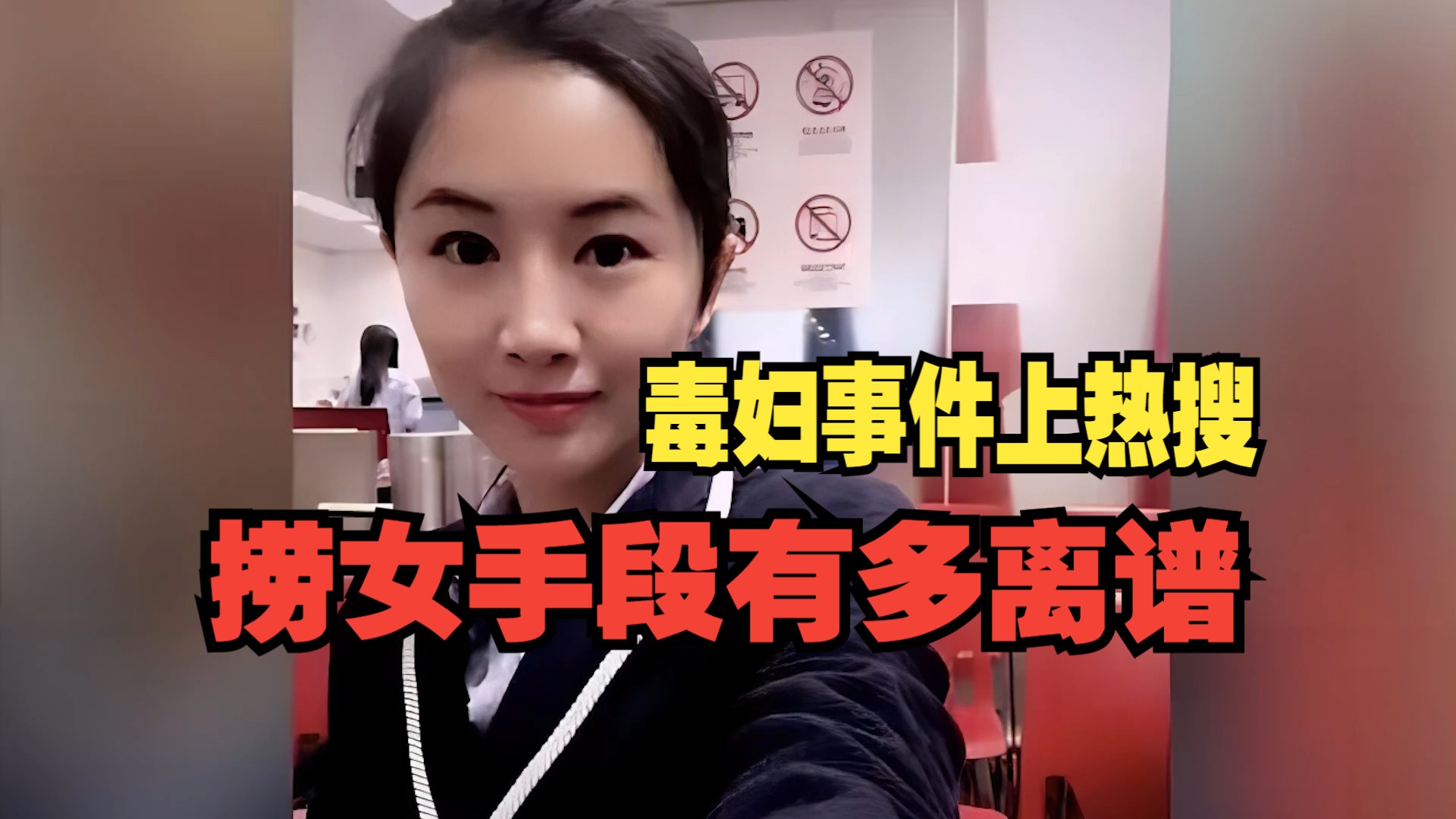 毒妇事件再上热搜,暴露当代恋爱观的隐形问题