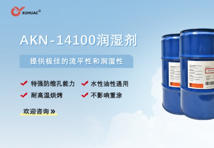 akn-14100润湿剂,提供极佳的流平性和润湿性,极好的防缩孔能力,耐高温