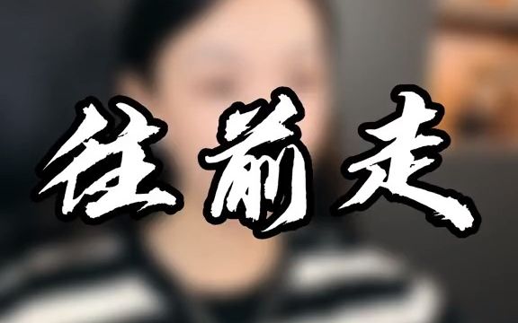 [图]请不要抱怨，往前走，哪怕你走得再慢，你一定能走出距离来