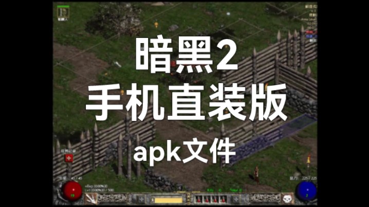 [图]【手机宝藏游戏】暗黑2手机直装版.apk