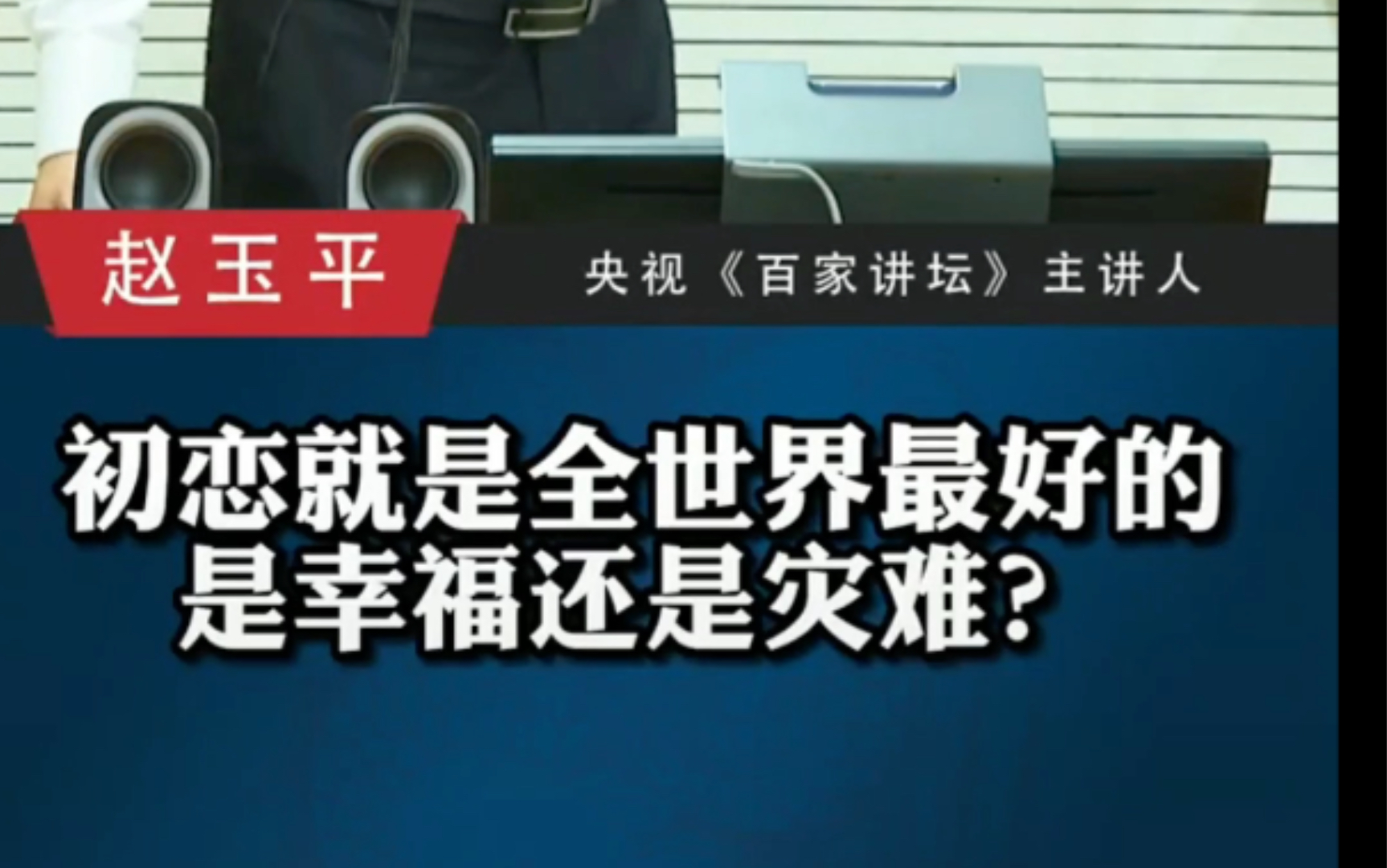 [图]初恋就是全世界最好的是幸福还是灾难？让赵玉平老师解读，领悟不同的人生观