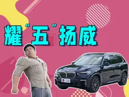 光靠吃苦，就能买得起X5吗？