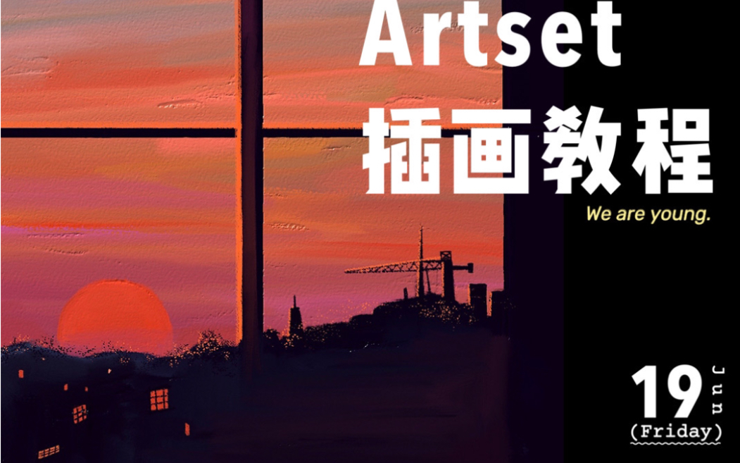 Artset教程|保姆级教程|简单漂亮的剪影风景还不来学吗|快乐啊画画呀哔哩哔哩bilibili