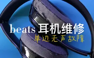 Télécharger la video: beats耳机维修，单边无声维修过程分享！