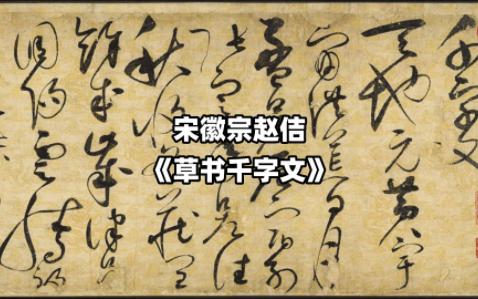 宋徽宗赵佶在书法方面,擅长的不仅仅是楷书瘦金体,他的传世真迹《草书千字文》全长三丈有余,一气呵成,几乎没有败笔,笔跃气振,跳动不息,毫无...